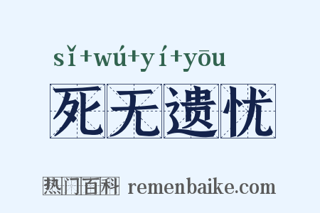 死无遗忧是什么意思的图片